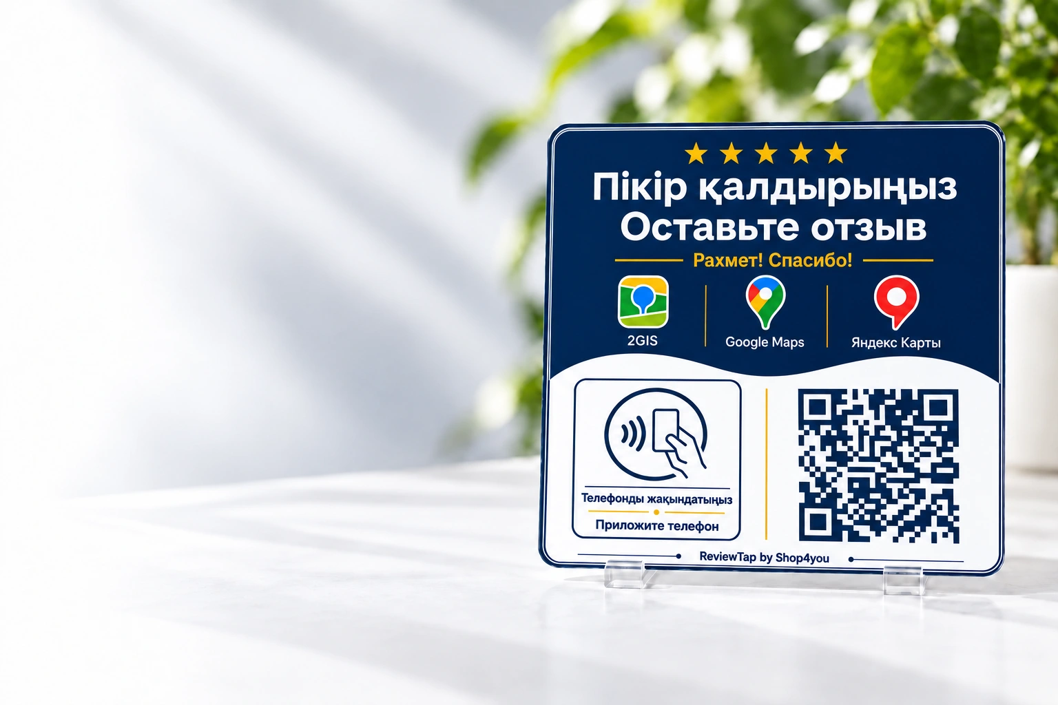 NFC и QR-табличка ReviewTap для отзывов в Шымкенте